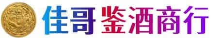 南宁市佳哥鉴酒商行